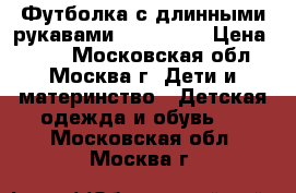 Футболка с длинными рукавами Spiderman › Цена ­ 500 - Московская обл., Москва г. Дети и материнство » Детская одежда и обувь   . Московская обл.,Москва г.